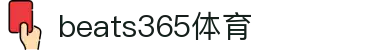 beats365(中国区)-唯一官方网站